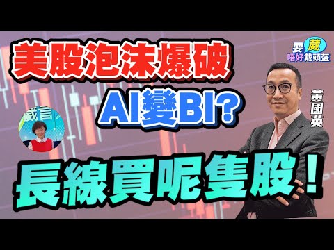 港股有投資價值？散戶以呢個組合避開市場大幅波動！美股Ai 仍然有得炒，可以換馬到呢2個股份！【要葳唔好戴頭盔】#黃國英 #英Sir #美股 #AI泡沫 #港股 #金價 #炒金 #黃金 #明德金融