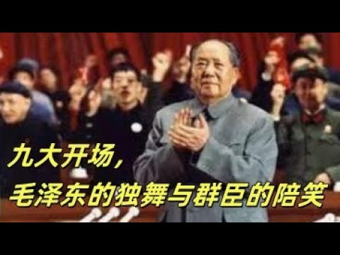 文化大革命116，九大开幕，毛泽东震慑全场，汪东兴闹小脾气，邱会作炉火纯青的拍马屁，陈伯达又一次脚踩两只船，中共一大参与者李达之死，毛开始为邓小平解套。#文化大革命#中共#文革 #毛泽东 #周恩来