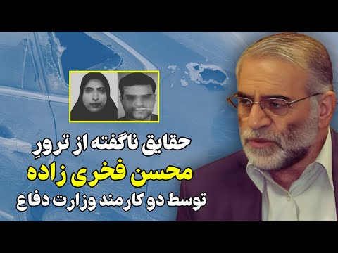 حقایق ناگفته از حذف محسن فخری زاده قربانی توطئه داخلی!!