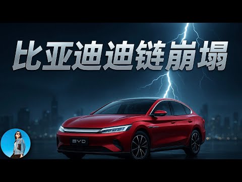比亞迪迪鏈崩塌：幾千億表外負債即將爆雷！“車圈恆大”倒計時！幹掉比亞迪的還是習近平！｜小翠時政財經 20251107#798