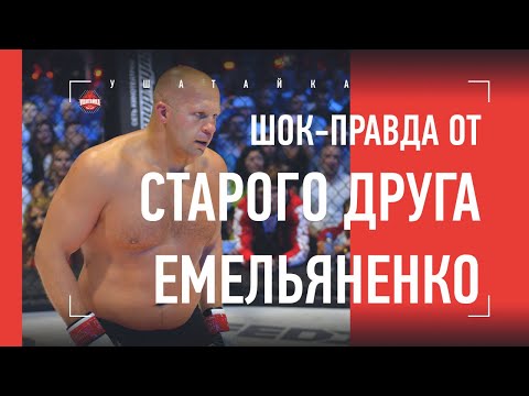 ВСЯ ПРАВДА О МОЛОДОМ ФЕДОРЕ / ОТКРОВЕНИЯ СТАРОГО ДРУГА ЕМЕЛЬЯНЕНКО