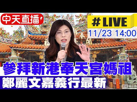 【中天直播#LIVE】參拜新港奉天宮媽祖 鄭麗文嘉義行最新 20251123 @中天新聞CtiNews