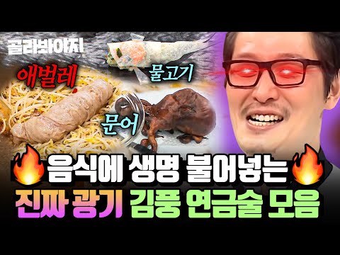 (100분) ＂이게 말이 돼?!＂ 이쯤되면 ㄹㅇ 흑마법사 의심되는 🔥찐광기🔥 김풍 역대급 비주얼 요리 모음💦｜냉장고를 부탁해｜JTBC 170209 방송 외