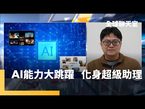 李宏毅博士:AI能力大升級 提供思考式答案 各行各業不分種類 需要AI化一如電腦軟體 AI進化可以理解聲音影像 未來成為人類最佳助理|全球聊天室|#鏡新聞