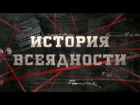 История всеядности | Вещдок