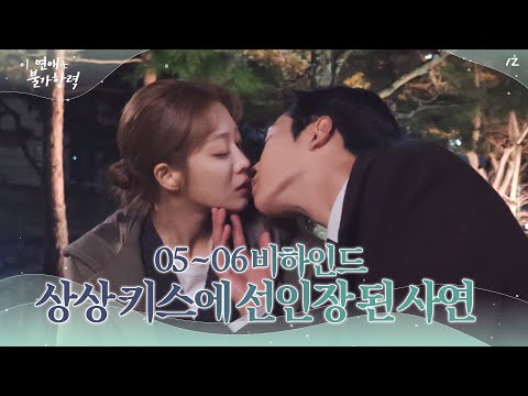 [메이킹] 신홍 상상 키스 비하인드💋 신유 주사 굴러서 선인장 되는 거 아니에요?🌵│이 연애는 불가항력💞 Destined with You