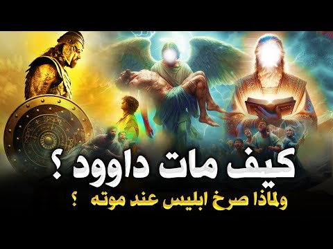 كيف مات سيدنا داوُد ؟ وماذا فعل سيدنا سليمان قبل دفنه ؟ ولماذا صرخ ابليس عند وفاته (عزازيل )؟!
