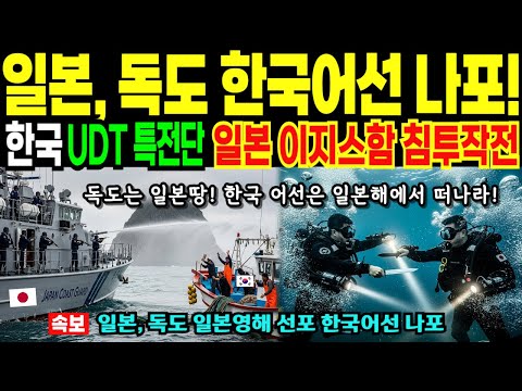 독도는 일본땅 주장 일본 자위대 한국어선 나포, 한국 UDT 수중침투 구출작전 [해외감동사연]