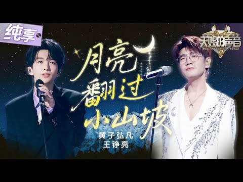 【纯享版】掌管改编的神!王铮亮黄子弘凡治愈翻唱《月亮翻过小山坡》 口风琴如月光!葫芦丝如流水!神仙合奏瞬间将人带入温柔乡! #天赐的声音6 EP6 20250523