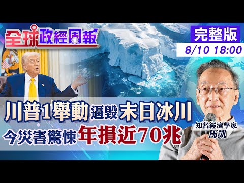 【全球政經周報】川普又有驚人舉動加速"末日冰川"災難性崩塌 災害驚悚代價!短短5年翻倍.每年經濟損失近70兆 熱爆!歐洲旅遊慎選旅館竟沒冷氣20250810@中天財經頻道CtiFinance