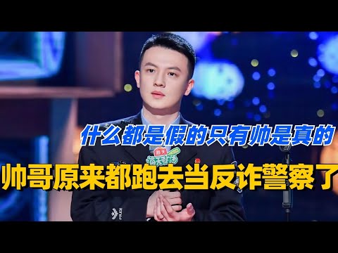 现实中的帅哥原来都跑去当反诈警察了？什么都是假的只有帅是真的！#脱口秀 #脱口秀大会 #脱口秀和ta的朋友们 #综艺 #搞笑