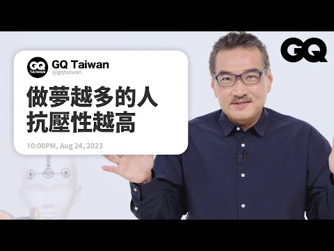 小睡最多只能20分鐘？空調開整晚會睡得更好？日本「睡眠研究所」所長破解睡眠迷思｜名人專業問答｜GQ Taiwan