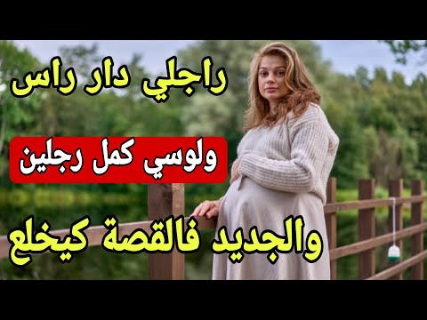 راجلي دار الراس ولوسي كمل الرجلين😳والجديد فالقصة كيبورش