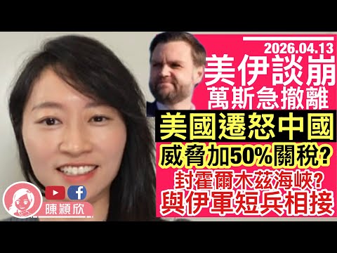 美伊談崩了,川普遷怒中國,威脅加50%關稅?美軍圖封鎖霍爾木茲海峽?與伊朗革命衛隊短兵相接,被揭收警告即掉頭!|2026.04.13