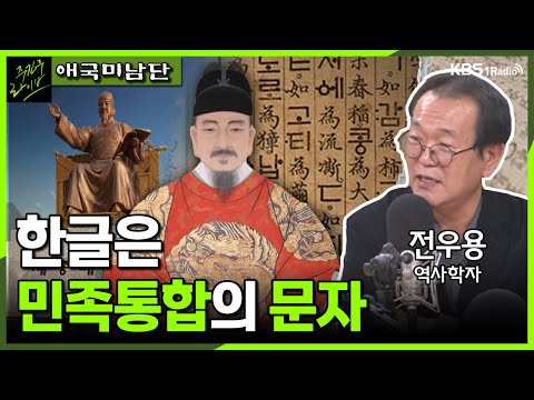 [주진우라이브] 한글날의 역사 - 전우용 역사학자 ㅣKBS 231006 방송