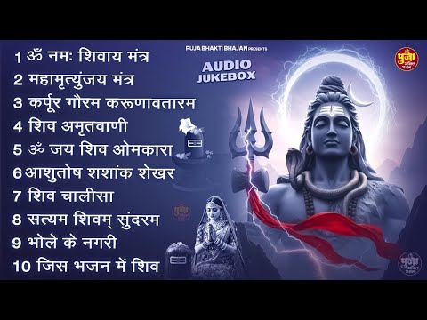 Somvaar Special Shiv Bhajan | Bhagvaan Shiv Bhajan | सोमवार स्पेशल शिव भजन | शिव भक्ति गीत #shiva