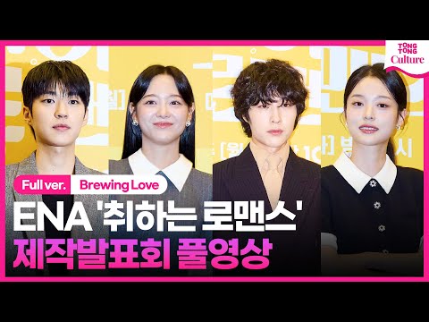 [ENG/풀영상] ENA '취하는 로맨스' 제작발표회｜김세정 Kim Sejeong·이종원 Lee Jongwon·신도현·백성철｜'Brewing Love'