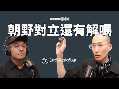 行政院不副署分析！真的有辦法政治歸政治，法律歸法律嗎？｜法客電台 Video Podcast EP61