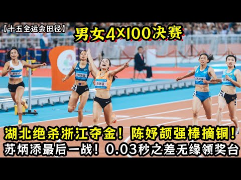 女子4X100湖北绝杀浙江夺金！陈妤颉强棒摘铜！男子4X100湖北强势夺金！苏炳添最后一战！0.03秒之差无缘领奖台！