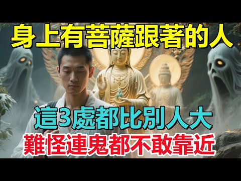身上有菩薩跟著的人，這3處都比別人大，難怪連鬼都不敢靠近！