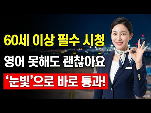 60세 이상 필독! ⚠️ 입국심사에서 ‘이 행동’ 하면 바로 쫓겨납니다 (영어 몰라도 통과하는 법)