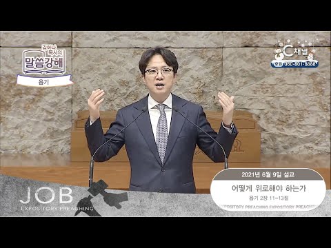 욥기. 어떻게 위로해야 하는가 [김하나 목사의 말씀 강해] 2021.6.9. [C채널]
