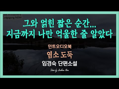지극히 짧았던 그와의 얽힌 순간,  그러나 그 여파는 너무도 길었다는데... 임경숙 단편소설 - 염소 도둑