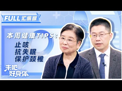 【来吧好身体 | 汇编版EP1】干货满满的生活指南来了！名医专家齐聚 健康知识全掌握✨ | YouTube TV | FULL