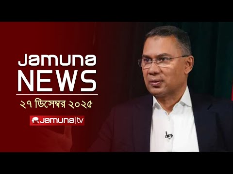 যমুনা নিউজ | Latest News Headlines and Bulletin | Jamuna News | 1 AM | 27 December 2025 | Jamuna TV