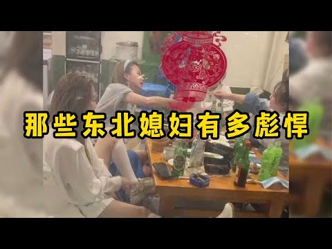 那些东北媳妇有多彪悍，能动手的话绝不动嘴