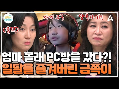 [#클립배송] 💻친구들의 유혹에 넘어가 버린 금쪽이! PC방에서 엄마 몰래 게임을 했다! 💢이대로 솔루션 실패?!  | 금쪽같은 내새끼 259회