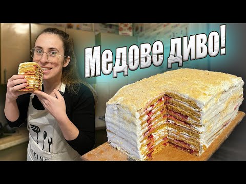 Найсмачніший МЕДОВИК за 30 хвилин || Приготує кожен!
