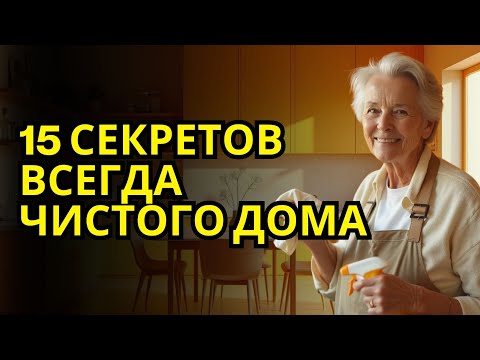 15 Cекретов от профессионалов для всегда чистого дома