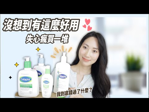 會不會發現太晚了？買一堆Cetaphil@DrGrace