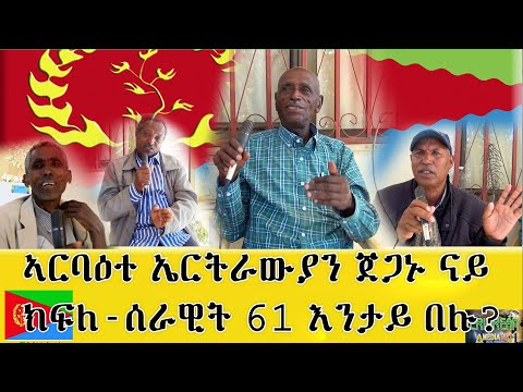 EMNA 1 ኣርባዕተ ኤርትራውያን ጀጋኑ ናይ ክፍለ ሰራዊት 61 እንታይ ይብሉ