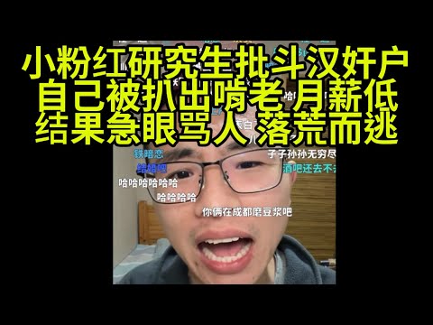 小粉红研究生批斗户晨风,自己啃老还急眼,结果逃跑了