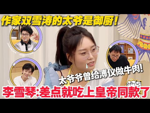 毛雪汪 第137期：双雪涛曝家族往事！太爷爷曾给溥仪做牛肉，御厨手艺却未传承！#毛雪汪 #李雪琴 #毛不易 #李维嘉 #综艺show