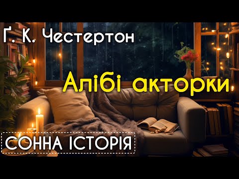 The Actress' Alibi / Gilbert Keith Chesterton