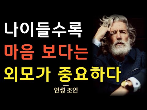 나이들수록 외모에 더 신경 써야 하는 이유 ｜ 부티보다 귀티나는 사람이 돼라 ｜ 1000억 부자가 말해주는 인간관계와 인생에서 성공하는 법 ｜ 세이노 ｜ 명언 ｜ 오디오북