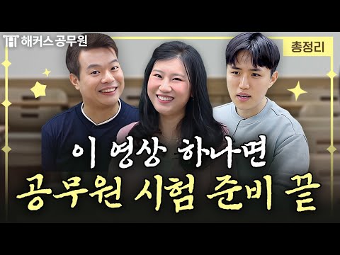 공무원 시험 합격 비법, 30분 만에 알려드림 (feat. 직렬 선택, 커리큘럼, 공부법)