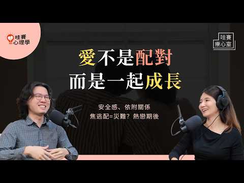 愛不是配對，而是一起成長。覺察安全感刻度，理解不安，成為彼此的安全依附，關係更長久｜哇賽療心室（ft.周子勛心理師）