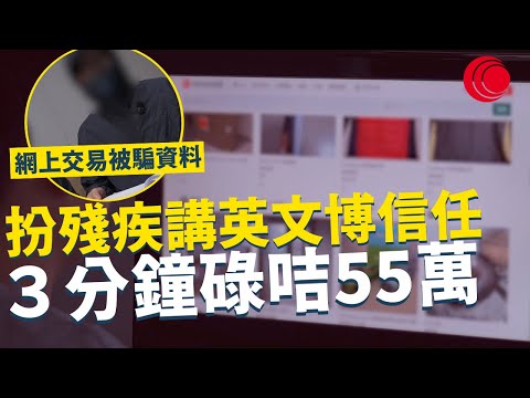 一線搜查｜扮殘疾講英文博信任 網上交易被騙取資料   ３分鐘碌咭55萬 ｜856集｜有線新聞 林靜莉｜ #一線搜查｜HOYTV 77台