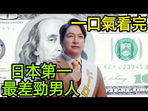 2025最新爆火日劇，從自私到擔當，差勁男攜手家庭闖政壇，一口氣看完【日本第一最差勁男人，我的家人是冒牌貨】1~11全集完整版，日本電視劇解說