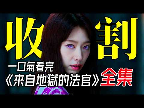 一口气看完，真正从头爽到尾！2024年最新暴爽韩剧《来自地狱的法官》全集解说