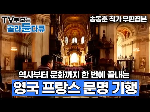 시간 순삭 ⚡️2시간 통합본⚡️영국 & 프랑스 역사부터 근대사까지 ㅣ송동훈 작가가 1:1로 해주는 유럽 역사 여행 가이드ㅣ어디서도 듣지 못하는 고품격 역사ㅣ세계테마기행│#골라듄다큐