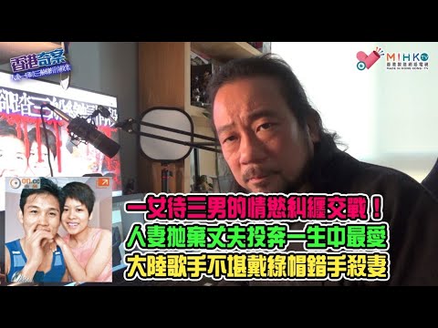 香港奇案 EP_48 - 人妻一腳踏三船綠帽情殺案: 一女侍三男的情慾交戰！藕斷絲連跨越中港的複雜感情關係！人妻拋棄丈夫投奔一生中最愛，竟是其生命終結者! 大陸歌手不堪戴綠帽錯手殺妻！