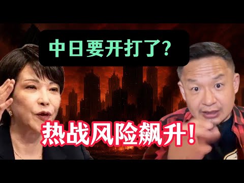 老王来了：中日热战风险飙升！高市早苗解除自卫队禁令，修改无核三原则，为备战准备？背后的真相是什么？从高市早苗此次发言推断台海发生战争的可能性分析