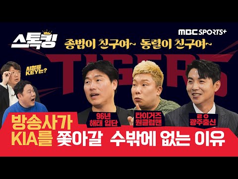 야구 해설위원들이 말하는 시청률 경쟁 #스톡킹