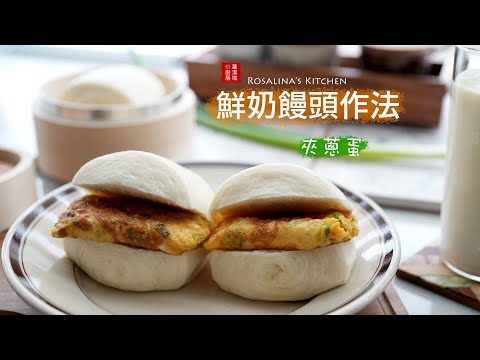 好吃的鮮奶饅頭，簡單用電鍋就可以蒸出白白胖胖的饅頭喔！超有成就感！