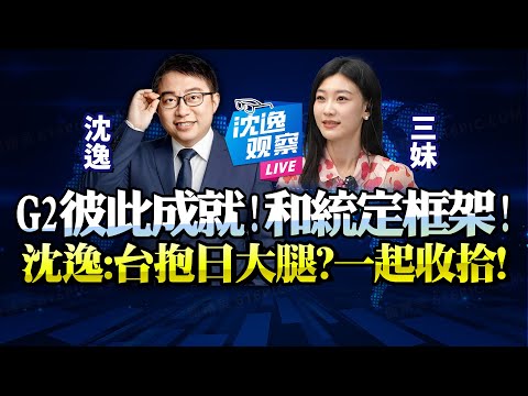 川普「G2論」透露中美未來走勢！習川成就彼此「和統框架助兩國共利」！賴抱高市大腿恐害死日本！中國為何不能一起收拾！？#沈逸 #中美 #川普